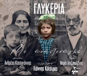 Γλυκερία – «Με αναστεναγμό»